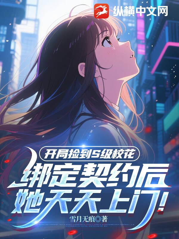开局捡到S级校花，契约后她天天上门！