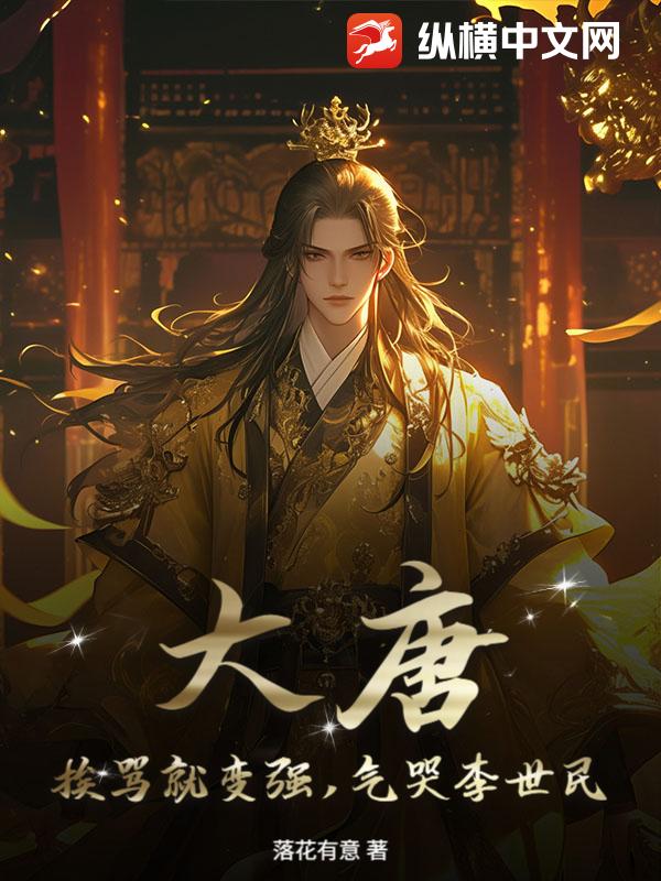 大唐：挨骂就变强，气哭李世民