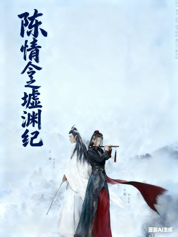 陈情令之墟渊纪