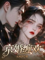 京婚缠欢