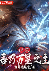洪荒：吾乃万星之主