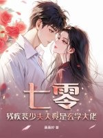 七零，残疾裴少夫人竟是玄学大佬