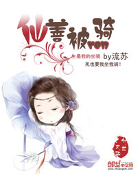 仙善被人骑