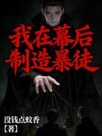 我在幕后制造暴徒